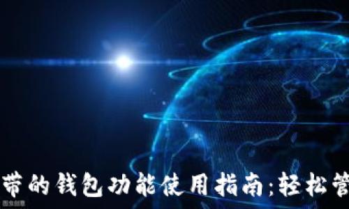   
OPPO手机自带的钱包功能使用指南：轻松管理您的财务