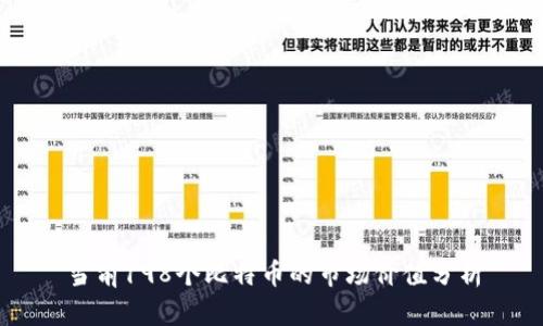 当前198个比特币的市场价值分析