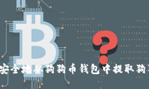 如何安全地从狗狗币钱包中提取狗狗币？