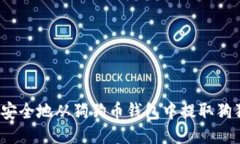 如何安全地从狗狗币钱包中提取狗狗币？