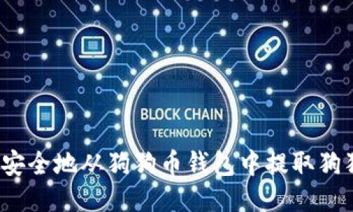 如何安全地从狗狗币钱包中提取狗狗币？