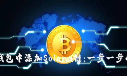 如何在TP钱包中添加Solana链：一步一步的详细指南
