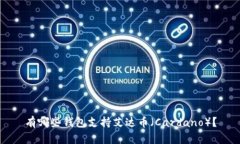 有哪些钱包支持艾达币（Cardano）？