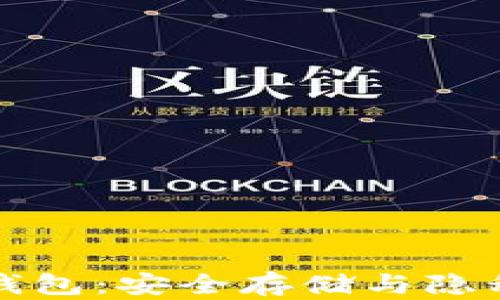 
比特币去中心化钱包：安全存储与隐私保护的理想选择