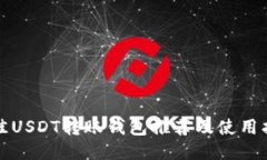 最佳USDT转账钱包推荐及使用指南