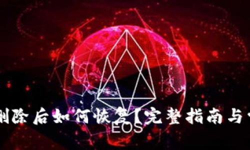 以太坊钱包删除后如何恢复？完整指南与常见问题解析