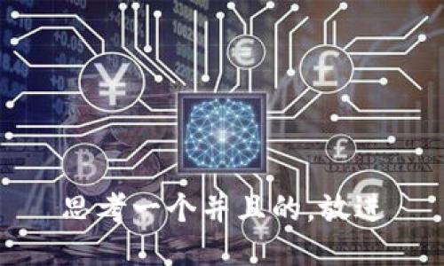 思考一个并且的，放进