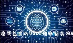 如何将钱包里的USDT转账到其他账户？