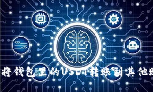 如何将钱包里的USDT转账到其他账户？