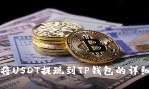 如何将USDT提现到TP钱包的详细指南