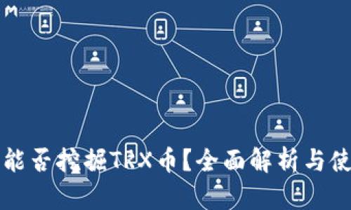 TP钱包能否挖掘TRX币？全面解析与使用指南