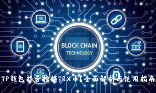 TP钱包能否挖掘TRX币？全面解析与使用指南