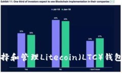 如何选择和管理Litecoin（LTC）钱包服务器