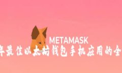 2023年最佳以太坊钱包手机应用的全面指南
