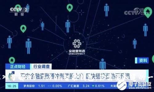 深入了解WO Token智能钱包：你需要知道的一切