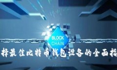 选择最佳比特币钱包设备的全面指南