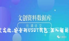 如何开发高效、安全的USDT钱包：深入解析ERC标准