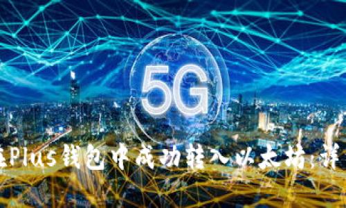 如何在Plus钱包中成功转入以太坊：详细指南