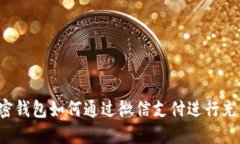 比特币加密钱包如何通过微信支付进行充值和交
