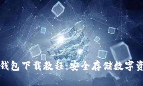 比特币私钥钱包下载教程：安全存储数字资产的第一步