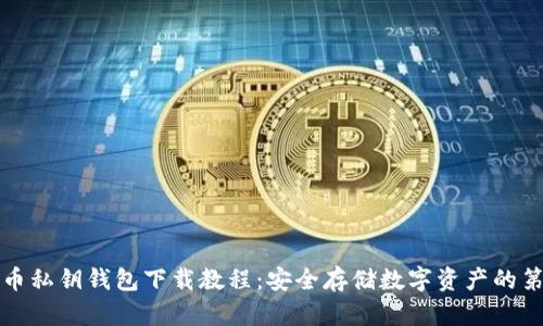 比特币私钥钱包下载教程：安全存储数字资产的第一步