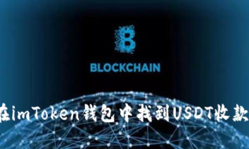 如何在imToken钱包中找到USDT收款地址？