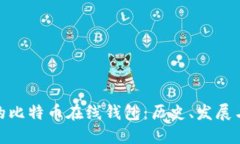 最早的比特币在线钱包：历史、发展与影响