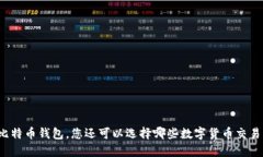 除了比特币钱包，您还可以选择哪些数字货币交