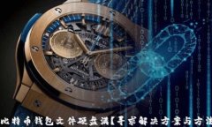 比特币钱包文件硬盘满？寻求解决方案与方法