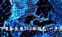 如何下载和使用TRX冷钱包：一步步指南