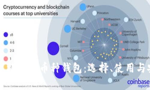 全面解析比特币多币种钱包：选择、使用与安全性指南