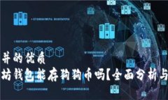 思考并的优质以太坊钱包能存狗狗币吗？全面分