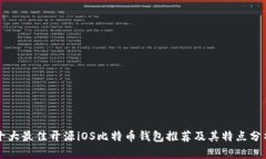 十大最佳开源iOS比特币钱包推荐及其特点分析