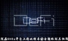 如何在OKEx平台上将比特币安全转账到其他钱包