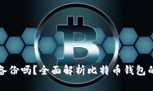 比特币钱包会自动备份吗？全面解析比特币钱包的备份方式与安全性