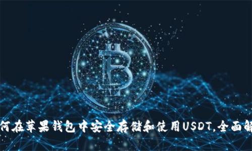 如何在苹果钱包中安全存储和使用USDT，全面解析