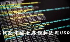 如何在苹果钱包中安全存储和使用USDT，全面解析