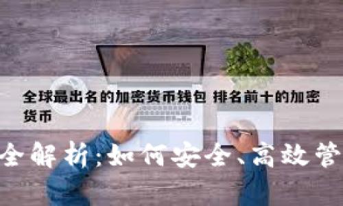 泰达币钱包下载全解析：如何安全、高效管理你的USDT资产