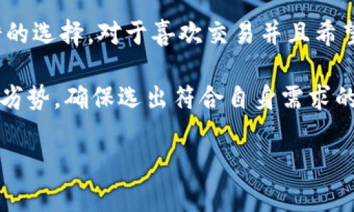   适合使用的比特币钱包及其提现功能分析 / 
 guanjianci 比特币钱包, 提现, 加密货币, 数字资产 /guanjianci 

近年来，加密货币市场的快速发展引起了许多投资者和普通用户的关注。比特币作为最早也是最著名的加密货币之一，其钱包的选择和使用变得尤为重要。在众多比特币钱包中，有哪些可以提现的呢？本文将综合分析热门的比特币钱包及其提现功能，帮助用户做出更明智的选择。

首先，我们需要了解比特币钱包的基本概念。比特币钱包是存储、管理和使用比特币的工具，通常分为热钱包和冷钱包。热钱包是连接互联网的设备，通常用于日常交易，而冷钱包则是离线存储，通常用于长期投资。根据个人的使用需求，选择合适的钱包非常重要。

在可提现的比特币钱包中，我们主要关注以下几种类型：

ul
  listrong交易所钱包/strong：如Coinbase、Binance等。这些钱包与交易平台相连，提供便捷的提现功能，用户可以很方便地将比特币转至他们的银行账户。/li
  listrong硬件钱包/strong：例如Ledger、Trezor等，虽然主要用于存储比特币，但通过与交易平台的结合，用户也可以实现提现。/li
  listrong移动钱包/strong：如Trust Wallet、Mycelium等，部分移动钱包支持直接提现至银行账户或其他支付平台。/li
  listrong钱包应用/strong：某些钱包如Cash App、BlockFi等，不仅支持比特币存储，还提供提现功能。/li
/ul

接下来，我们将详细探讨这几种钱包的提现功能和步骤，以及相关的优缺点。

一、交易所钱包的提现功能

交易所钱包是使用最广泛的比特币钱包，用户需要在交易所开设账户以进行比特币交易。在各种交易所中，Coinbase和Binance颇受欢迎。用户在这些钱包中，除了可以进行比特币的交易和存储外，还可以很方便地实现提现。

strongCoinbase/strong作为全球最大的加密货币交易平台之一，提供用户友好的界面和相对较低的交易费用。用户在Coinbase中购买比特币后，可以随时将其提现到银行账户。提现步骤相对简单：首先，用户需要将比特币出售为法币（如美元），然后选择银行账户进行提现。在大多数情况下，提现一般需要3-5个工作日才能完成。

strongBinance/strong同样提供类似的服务。用户可以在平台上进行各种加密货币的交易，提现功能也是其中的一部分。但值得注意的是，Binance在某些地区的提现方式可能有限，用户需确认所在地区的提现政策。此外，Binance也提供了更高的安全级别，确保用户资产的安全。

总的来说，交易所钱包的提现功能便捷，但也存在一些风险，如交易所的安全性、正规性和合规性等问题，用户在选择交易所时，应高度关注这些因素。

二、硬件钱包的提现功能

硬件钱包在存储加密货币方面被认为是最安全的选择之一。以Ledger和Trezor为代表，它们的设计旨在确保用户的私钥安全，不受到黑客攻击的威胁。然而，硬件钱包本身通常没有直接的提现功能，因此用户需要借助其他平台来实现提现。

以Ledger为例，用户可以通过Ledger Live软件将存储在硬件钱包中的比特币发送到一个支持提现的交易所钱包。流程大致如下：用户首先将比特币从硬件钱包转移到交易所，然后在交易所将其转化为法币进行提现。整个过程需要用户对交易所的费用和提现时限有所了解，以避免不必要的损失。

虽然硬件钱包的提现流程相对复杂，但其安全性不容置疑。对于长时间想要安全存储而非频繁交易的用户，硬件钱包无疑是一个值得考虑的选择。

三、移动钱包的提现功能

与交易所钱包相比，移动钱包的使用更加便捷，它们通常是手机应用程序，方便用户随时随地进行交易。以Trust Wallet和Mycelium为例，这些钱包不仅提供存储和交易服务，还允许用户通过集成的功能实现提现。

以Trust Wallet为例，用户可以将比特币转移到支持提现的账户（如交易所账号或其他钱包），一般来说，用户需要支付一定的手续费。在大多数情况下，移动钱包的提现速度较快，通常在几分钟到几个小时内可完成。

不过，用户在使用移动钱包时也要注意安全问题，包括确保设备的安全性、软件的最新版本以及网络环境的安全等。此外，并不是所有的移动钱包都支持直接提现功能，用户在选择时需仔细核查相关信息。

四、钱包应用的提现功能

现金应用（Cash App）和BlockFi等钱包应用的出现，为用户提供了便捷的提现功能。这些应用通常会要求用户验证身份，以符合相关法律法规要求。在这些应用中，用户可以购买比特币，在需要时选择提现至银行账户或其他支付方式。

现金应用被广泛认可，因为它不仅专注于比特币交易，还允许用户通过该应用进行股票交易和日常支付。然而，提现功能可能会受到限制，具体提现手续费和时间将取决于用户的账户类型及提现金额。

相关问题讨论
接下来的部分，我们将针对 5 个关于比特币钱包及提现功能的相关问题进行详细讨论，为用户在选择和使用比特币钱包时提供更多实用的信息。

问题一：比特币钱包安全吗？

在选择比特币钱包时，安全性是用户最关注的话题之一。比特币钱包的安全性主要取决于钱包种类、私钥控制权、以及平台的安全措施。热钱包通常提供更为便捷的购物体验，但由于连接互联网，因此也面临网络攻击、黑客入侵及钓鱼骗局等潜在风险。而冷钱包则 debido a离线存储，减少了风险。

比特币钱包的安全性还受到用户行为影响。例如，使用强密码、开启双重身份验证、定期备份、避免在公共网络下操作等，都是提高钱包安全性的重要措施。同时，用户应定期检查交易记录，如发现异常应立即采取措施。

一些用户选择使用硬件钱包来进一步提高安全性。这种钱包的硬件设计承担了安全保护的关键，确保即使设备遭到攻击，没有物理接触也无法盗取私钥。然而，硬件钱包的使用也需要注意保护设备不被丢失或损坏。

总之，比特币钱包是否安全并没有绝对答案，选择合适的钱包加上良好习惯，才能有效保护用户的数字资产。

问题二：提现手续费会影响我的利润吗？

提现手续费是用户在将比特币转换为法币或其他支付形式时不得不面对的一部分。在不同平台和钱包之间，提现手续费的差异可能会相当显著。高手续费将减小用户的潜在利润，尤其是在频繁交易的情况下。

例如，某些知名交易所可能提供相对较低的提现手续费，但在提现前用户需考虑其他因素，如交易费、转换费等，这些都可能直接影响最后的收益。因此，用户在选择交易平台时，应该关注其提现政策，并合理预测可能产生的费用。

建议用户在进行比特币交易时，可以尽量累积到一定数量再进行提现，减少多次小额提现带来的手续费损耗。此外，保持对市场行情的敏感，选择适合的时机进行提现，也是 maximizing 利润的策略之一。

问题三：提现到银行账户的流程是怎样的？

将比特币提现到银行账户的流程相对简单，但具体步骤可能因所用交易平台或钱包的不同而有所区别。以Coinbase为例，用户在完成相应的身份验证后，可以将账户中的比特币出售为法币，然后选择相应的银行账户进行提现。在提现前，用户需确保对应银行账户已绑定到账户，并且银行支持相关的交易。

具体流程如下：
ol
li登录账户，选择“出售”选项，输入需出售的比特币数量。/li
li提供出售指令后，确认交易信息并最终提交。/li
li在法币交易完成后，选择“提现”或“转账”至绑定的银行账户。/li
li检查提现信息确保准确无误后，提交提现请求。/li
li通常情况下，提现将在1-5个工作日内到账，具体时间取决于银行和平台的处理速度。/li
/ol

总之，提现至银行账户的过程较为流畅，但在执行过程中应特别注意信息核对及身份验证，以保障资金安全。

问题四：提现的时间长度是多长？

提现时间长度与多个因素有关，包括选择的交易所、提现金额、所用支付方式和银行处理时间等。一般而言，提现请求提交后，平台会进行一段时间的审核，审核通过后会处理提现请求。大多数交易所的具体提现时间如下：

ul
listrong交易所钱包：/strong如Coinbase一般在1-5个工作日内完成。/li
listrong移动钱包：/strong一些知名应用如果结合了即使提现，也可在数小时内完成。/li
listrong银行转账：/strong通常需要1-3个工作日，视银行内部规定和处理流程而定。/li
/ul

此外，一些平台可能提供更快的提现选项，如支付加速服务，但这通常需要附加费用。用户在进行提现时应提前了解这些信息，以便做出相应的准备。

问题五：选择哪个比特币钱包最合适？

选择一个适合的比特币钱包是每个用户所需面对的问题，而没有单一的答案。每种钱包都具有自己的优点和缺点，适合不同类型的用户。

例如，若用户关注安全性并且不需要频繁交易，那么可以选择硬件钱包如Ledger或Trezor。而如果用户希望便捷交易则热钱包或者移动钱包会是不错的选择。对于喜欢交易并且希望迅速提现的用户，交易所钱包无疑是最合适的。

选择过程中用户还需考虑其他因素，例如提现手续费、安全性、支持的加密货币种类、用户评价等。此外，建议用户在做出决定前对比不同钱包的优势与劣势，确保选出符合自身需求的产品。

综上所述，比特币钱包的选择对于每位用户来说都是一项非常重要的任务。希望通过以上信息，能够帮助用户在众多选项中做出更加明智的决策。