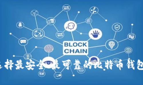 如何选择最安全、最可靠的比特币钱包平台？