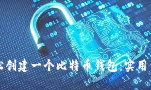 如何轻松创建一个比特币钱包：实用代码指南