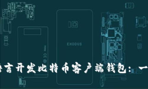 如何使用VB语言开发比特币客户端钱包: 一步一步的指南