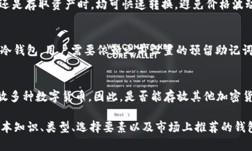    支持 USDT 的区块链钱包：选择最佳钱包指南  / 
 guanjianci  USDT, 区块链钱包, 数字货币, 加密资产  /guanjianci 

在数字货币领域，USDT（Tether）作为一种稳定币，被广泛应用于交易及投资。与其他数字货币相比，USDT 的波动性小，更容易用于资产的保值、交易和转账。因此，选择一个适合存储和管理 USDT 的区块链钱包显得尤为重要。以下是关于支持 USDT 的区块链钱包的详细介绍，以及常见问题的解答。

1. 什么是 USDT 及其应用场景
USDT（Tether）是一种以法定货币（如美元）为基础的稳定币，其价值通常与美元1:1挂钩。这种设计使其在数字货币市场中得到了广泛应用，尤其是在交易所和投资者之间的转账中。USDT 的主要应用场景包括：

1. **交易所交易**：大多数数字货币交易所支持 USDT 交易对，因此投资者可以利用 USDT 进行高效的资产转换，避开市场的价格波动。

2. **资产保值**：在加密市场波动较大的情况下，投资者可以轻松地将其加密资产转换为 USDT，从而保持资产的相对稳定。

3. **跨境转账**：USDT 的快速转账特性使其成为跨境支付的一种理想选择，避免了传统银行转账的高额费用和延迟。

4. **平台内部支付**：越来越多的去中心化金融（DeFi）平台、游戏和应用程序接受 USDT 作为支付方式，增强其流动性和应用范围。

2. 支持 USDT 的区块链钱包类型
选择一个合适的区块链钱包对于管理 USDT 至关重要。以下是几种常见的类型：

h42.1 热钱包（在线钱包）/h4
热钱包旨在方便用户随时随地访问他们的数字资产。热钱包通常支持多种设备，包括手机和电脑，且能够快速进行资产交换。

**优点**：使用方便、交易速度快。
**缺点**：相对安全性低，容易受到黑客攻击。

h42.2 冷钱包（离线钱包）/h4
冷钱包是一种不连接互联网的储存方式，主要用于长期保存数字资产。用户生成私钥和公钥后，将其保存在离线设备或纸上，保证资产安全。

**优点**：安全性高、不易被攻击。
**缺点**：使用不便、转账速度慢。

h42.3 硬件钱包/h4
硬件钱包是一种专用的物理设备，通过 USB 或蓝牙与计算机或手机连接。它为用户提供了更加安全的存储环境，适合长期保存大额资产。

**优点**：安全性极高、无需担心病毒侵袭。
**缺点**：价格较高、携带不便。

3. 如何选择适合的 USDT 钱包
选择合适的 USDT 钱包需要考虑多种因素：

h43.1 交易费用/h4
不同钱包的交易费用可能相差较大，用户在使用过程中应仔细比较，选择适合自己需求的。

h43.2 用户体验/h4
钱包的界面友好度及易用性是选择的重要因素，特别是对于新手来说，使用便捷的钱包可以减少操作错误。

h43.3 安全性/h4
安全性是钱包选择的重中之重，用户应优先选择提供多因素认证、资金保险和私钥控制的钱包。

h43.4 无障碍支持/h4
一些钱包提供多语言支持及用户指南，这对于不熟悉加密货币的用户非常重要。

h43.5 客户支持/h4
良好的客户服务能够在用户遭遇问题时得到及时解决，提高用户的信任度。

4. 常见的支持 USDT 的区块链钱包推荐
市面上有许多钱包支持 USDT，以下是一些值得推荐的选项：

h44.1 MetaMask/h4
MetaMask 是一种最流行的以太坊钱包，支持 ERC-20 标准的 USDT，用户可以轻松管理其资产，参与去中心化应用（DApps）。

h44.2 Trust Wallet/h4
Trust Wallet 是 Binance 官方推出的移动钱包，支持各种数字资产和 NFT，用户体验良好。

h44.3 Ledger Nano S/X/h4
Ledger 硬件钱包以安全性著称，适合长期保存 USDT，避免在线黑客风险。

h44.4 MyEtherWallet/h4
一个开源的以太坊钱包，它允许用户自主管理私钥，安全性高。

5. USDT 钱包的安全性问题
在使用 USDT 钱包的过程中，安全性问题始终是用户关注的重点。若安全性得不到保证，用户的资产就会面临被盗风险。

h45.1 网络安全/h4
热钱包因为连接互联网更容易受到攻击，用户在使用时应保证网络安全，避免在不安全的网络环境下进行交易。

h45.2 私钥管理/h4
私钥是访问和管理资产的唯一凭证，用户应妥善保管，避免泄露给他人。如果私钥被盗，资产将不复存在。

h45.3 多重认证/h4
许多钱包提供多重认证的服务，用户应优先使用这类安全措施，增加账户的安全性。

常见问题解答

h4问题1：USDT 钱包如何保证安全？/h4
USDT 钱包的安全保障主要来自多个层面。首先是技术层面，冷钱包因其离线特性在安全性上有显著优势。其次，用户的操作习惯也直接影响安全性，例如定期更新密码、使用强密码等都能提升安全保障。此外，一些钱包提供了多重认证服务，增加了账户的安全保护层次。

h4问题2：如何从一个 USDT 钱包转账到另一个 USDT 钱包？/h4
转账过程很简单。用户只需在自己的钱包中找到“转账”或“发送”选项，输入对方的钱包地址和转账金额，确认无误后提交交易。大部分钱包会要求验证身份以防止误操作或被盗。转账完成后，用户可以在其钱包的交易记录中查看。

h4问题3：USDT 的流动性如何？/h4
USDT 是目前流通最广泛的稳定币之一，流动性非常好。大多数交易所支持 USDT 的交易对，用户无论是在进行加密货币交易还是存取资产时，均可快速转换，避免价格波动带来的风险。同时，由于USDT广泛应用于 DeFi 领域，它的使用场景不断增加。

h4问题4：如果我忘记了 USDT 钱包的密码，该怎么办？/h4
如果用户忘记了钱包 password，解决方案主要取决于钱包类型。热钱包通常提供找回密码的功能，只需按照提示操作；而对于冷钱包，用户需要依赖之前设置的预留助记词或恢复助记词。如果没有备份，资产可能永久无法恢复。

h4问题5：USDT 钱包能否存放其他加密货币？/h4
大多数支持 USDT 的钱包均专注于特定的区块链网络，通常仅支持与之兼容的数字资产，但也有一些多币种钱包可以同时存放多种数字货币，因此，是否能存放其他加密货币取决于所选择的钱包类型。用户在选择钱包前最好确认其支持的资产类型。

综上所述，选择一个支持 USDT 的区块链钱包在进行数字货币交易与管理中极为重要。本文详细介绍了关于 USDT 钱包的基本知识、类型、选择要素以及市场上推荐的钱包，帮助用户在加密货币世界中更加安全、合理地管理资产。