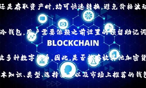    支持 USDT 的区块链钱包：选择最佳钱包指南  / 
 guanjianci  USDT, 区块链钱包, 数字货币, 加密资产  /guanjianci 

在数字货币领域，USDT（Tether）作为一种稳定币，被广泛应用于交易及投资。与其他数字货币相比，USDT 的波动性小，更容易用于资产的保值、交易和转账。因此，选择一个适合存储和管理 USDT 的区块链钱包显得尤为重要。以下是关于支持 USDT 的区块链钱包的详细介绍，以及常见问题的解答。

1. 什么是 USDT 及其应用场景
USDT（Tether）是一种以法定货币（如美元）为基础的稳定币，其价值通常与美元1:1挂钩。这种设计使其在数字货币市场中得到了广泛应用，尤其是在交易所和投资者之间的转账中。USDT 的主要应用场景包括：

1. **交易所交易**：大多数数字货币交易所支持 USDT 交易对，因此投资者可以利用 USDT 进行高效的资产转换，避开市场的价格波动。

2. **资产保值**：在加密市场波动较大的情况下，投资者可以轻松地将其加密资产转换为 USDT，从而保持资产的相对稳定。

3. **跨境转账**：USDT 的快速转账特性使其成为跨境支付的一种理想选择，避免了传统银行转账的高额费用和延迟。

4. **平台内部支付**：越来越多的去中心化金融（DeFi）平台、游戏和应用程序接受 USDT 作为支付方式，增强其流动性和应用范围。

2. 支持 USDT 的区块链钱包类型
选择一个合适的区块链钱包对于管理 USDT 至关重要。以下是几种常见的类型：

h42.1 热钱包（在线钱包）/h4
热钱包旨在方便用户随时随地访问他们的数字资产。热钱包通常支持多种设备，包括手机和电脑，且能够快速进行资产交换。

**优点**：使用方便、交易速度快。
**缺点**：相对安全性低，容易受到黑客攻击。

h42.2 冷钱包（离线钱包）/h4
冷钱包是一种不连接互联网的储存方式，主要用于长期保存数字资产。用户生成私钥和公钥后，将其保存在离线设备或纸上，保证资产安全。

**优点**：安全性高、不易被攻击。
**缺点**：使用不便、转账速度慢。

h42.3 硬件钱包/h4
硬件钱包是一种专用的物理设备，通过 USB 或蓝牙与计算机或手机连接。它为用户提供了更加安全的存储环境，适合长期保存大额资产。

**优点**：安全性极高、无需担心病毒侵袭。
**缺点**：价格较高、携带不便。

3. 如何选择适合的 USDT 钱包
选择合适的 USDT 钱包需要考虑多种因素：

h43.1 交易费用/h4
不同钱包的交易费用可能相差较大，用户在使用过程中应仔细比较，选择适合自己需求的。

h43.2 用户体验/h4
钱包的界面友好度及易用性是选择的重要因素，特别是对于新手来说，使用便捷的钱包可以减少操作错误。

h43.3 安全性/h4
安全性是钱包选择的重中之重，用户应优先选择提供多因素认证、资金保险和私钥控制的钱包。

h43.4 无障碍支持/h4
一些钱包提供多语言支持及用户指南，这对于不熟悉加密货币的用户非常重要。

h43.5 客户支持/h4
良好的客户服务能够在用户遭遇问题时得到及时解决，提高用户的信任度。

4. 常见的支持 USDT 的区块链钱包推荐
市面上有许多钱包支持 USDT，以下是一些值得推荐的选项：

h44.1 MetaMask/h4
MetaMask 是一种最流行的以太坊钱包，支持 ERC-20 标准的 USDT，用户可以轻松管理其资产，参与去中心化应用（DApps）。

h44.2 Trust Wallet/h4
Trust Wallet 是 Binance 官方推出的移动钱包，支持各种数字资产和 NFT，用户体验良好。

h44.3 Ledger Nano S/X/h4
Ledger 硬件钱包以安全性著称，适合长期保存 USDT，避免在线黑客风险。

h44.4 MyEtherWallet/h4
一个开源的以太坊钱包，它允许用户自主管理私钥，安全性高。

5. USDT 钱包的安全性问题
在使用 USDT 钱包的过程中，安全性问题始终是用户关注的重点。若安全性得不到保证，用户的资产就会面临被盗风险。

h45.1 网络安全/h4
热钱包因为连接互联网更容易受到攻击，用户在使用时应保证网络安全，避免在不安全的网络环境下进行交易。

h45.2 私钥管理/h4
私钥是访问和管理资产的唯一凭证，用户应妥善保管，避免泄露给他人。如果私钥被盗，资产将不复存在。

h45.3 多重认证/h4
许多钱包提供多重认证的服务，用户应优先使用这类安全措施，增加账户的安全性。

常见问题解答

h4问题1：USDT 钱包如何保证安全？/h4
USDT 钱包的安全保障主要来自多个层面。首先是技术层面，冷钱包因其离线特性在安全性上有显著优势。其次，用户的操作习惯也直接影响安全性，例如定期更新密码、使用强密码等都能提升安全保障。此外，一些钱包提供了多重认证服务，增加了账户的安全保护层次。

h4问题2：如何从一个 USDT 钱包转账到另一个 USDT 钱包？/h4
转账过程很简单。用户只需在自己的钱包中找到“转账”或“发送”选项，输入对方的钱包地址和转账金额，确认无误后提交交易。大部分钱包会要求验证身份以防止误操作或被盗。转账完成后，用户可以在其钱包的交易记录中查看。

h4问题3：USDT 的流动性如何？/h4
USDT 是目前流通最广泛的稳定币之一，流动性非常好。大多数交易所支持 USDT 的交易对，用户无论是在进行加密货币交易还是存取资产时，均可快速转换，避免价格波动带来的风险。同时，由于USDT广泛应用于 DeFi 领域，它的使用场景不断增加。

h4问题4：如果我忘记了 USDT 钱包的密码，该怎么办？/h4
如果用户忘记了钱包 password，解决方案主要取决于钱包类型。热钱包通常提供找回密码的功能，只需按照提示操作；而对于冷钱包，用户需要依赖之前设置的预留助记词或恢复助记词。如果没有备份，资产可能永久无法恢复。

h4问题5：USDT 钱包能否存放其他加密货币？/h4
大多数支持 USDT 的钱包均专注于特定的区块链网络，通常仅支持与之兼容的数字资产，但也有一些多币种钱包可以同时存放多种数字货币，因此，是否能存放其他加密货币取决于所选择的钱包类型。用户在选择钱包前最好确认其支持的资产类型。

综上所述，选择一个支持 USDT 的区块链钱包在进行数字货币交易与管理中极为重要。本文详细介绍了关于 USDT 钱包的基本知识、类型、选择要素以及市场上推荐的钱包，帮助用户在加密货币世界中更加安全、合理地管理资产。