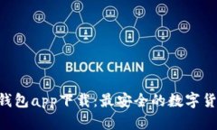 HTC犇比特币冷钱包app下载：最安全的数字货币存