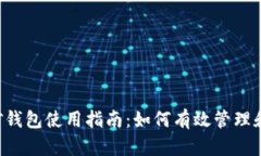泰达币挖矿钱包使用指南：如何有效管理和挖掘