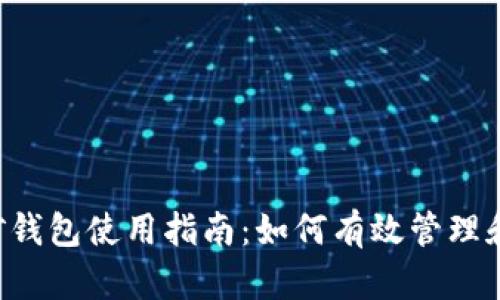 泰达币挖矿钱包使用指南：如何有效管理和挖掘USDT