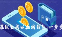 如何在线生成以太坊钱包：一步步指南