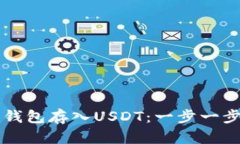 怎样在夸客钱包存入USDT：一步一步的详细指南