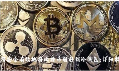 如何安全有效地将比特币转移到冷钱包：详细指南